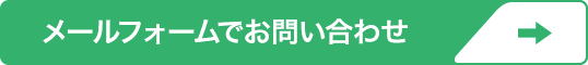 メールフォームでのお問い合わせ