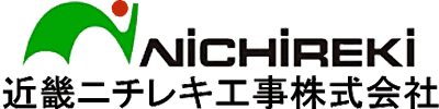 近畿ニチレキ工事株式会社